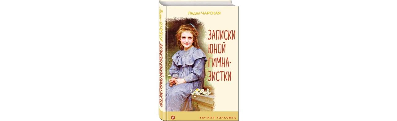 Постер Записки маленькой гимназистки в Архангельске