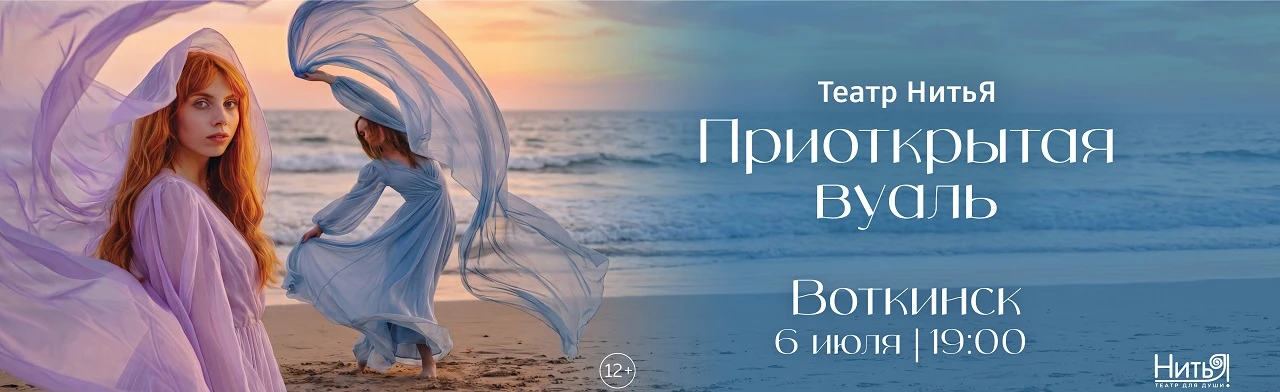 Постер Я-Счастье! Приподнятая Вуаль. Спектакль в Ижевске