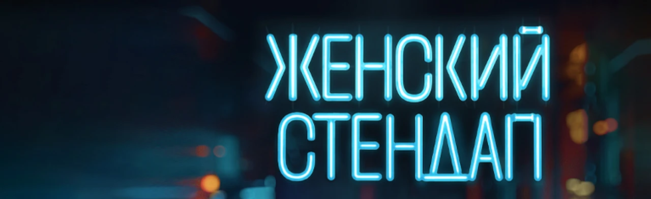 Постер Женский Стендап в Калининграде
