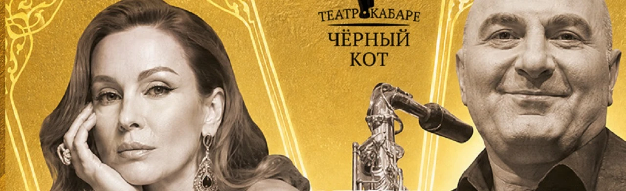 Постер Спектакль-кабаре "Искусство жизни" в Калининграде