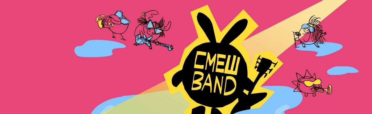 Постер СмешBand