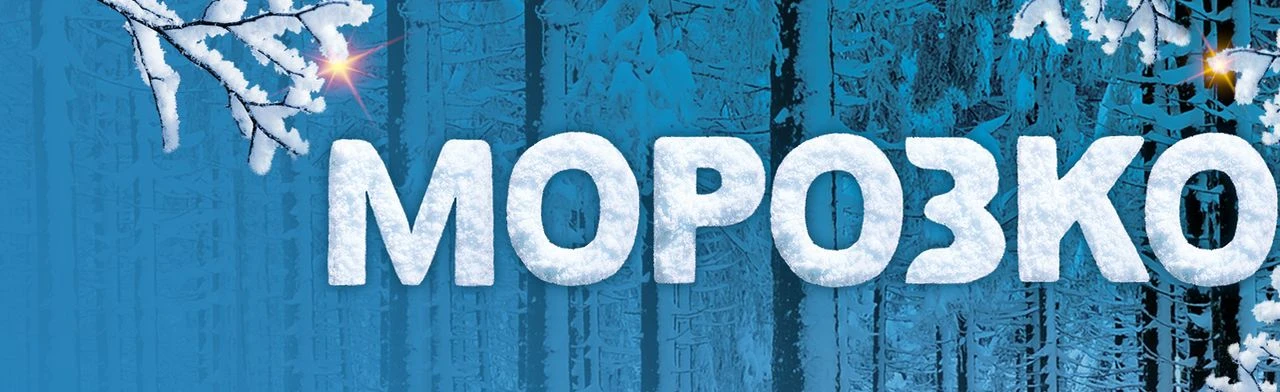Постер Морозко в Краснодаре