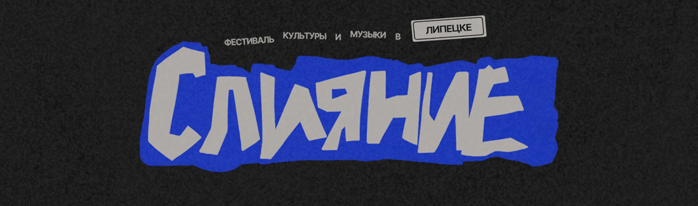 Постер Слияние в Липецке