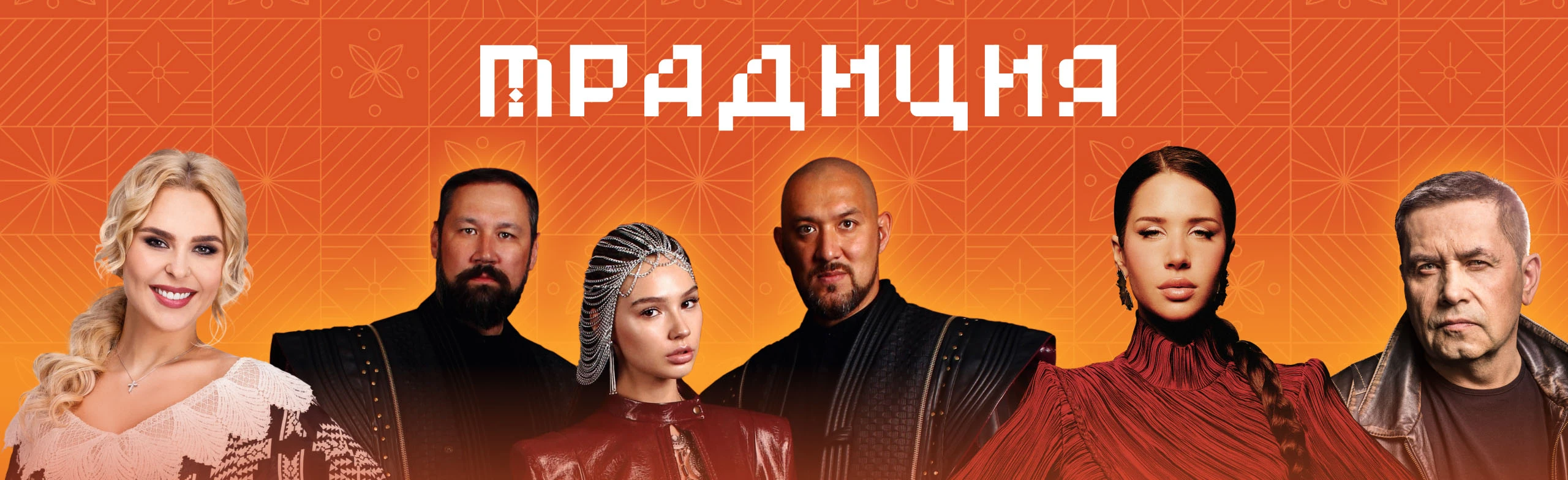 Постер Фестиваль «Традиция» в Москве