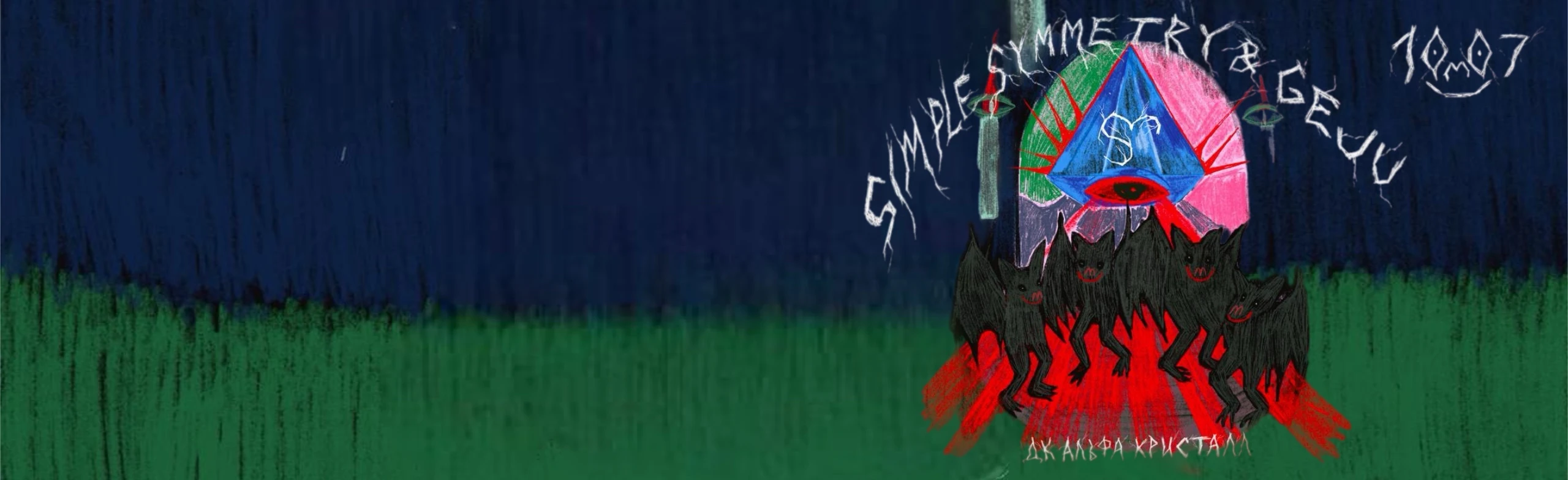 Постер Simple Symmetry & Geju в Москве