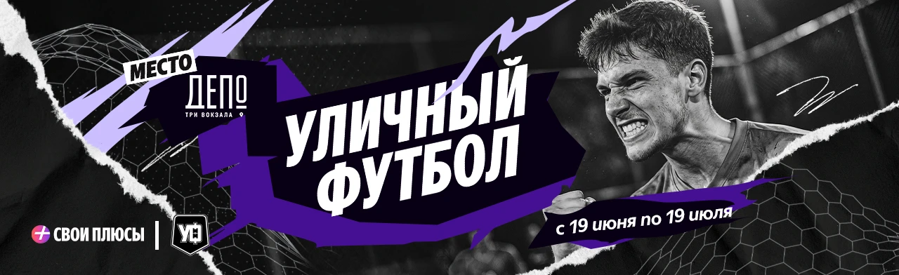 Постер Свои Плюсы | Уличный футбол в Москве