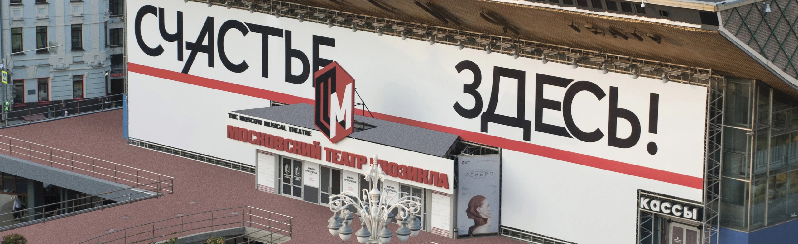 Постер Московский театр мюзикла в Москвы
