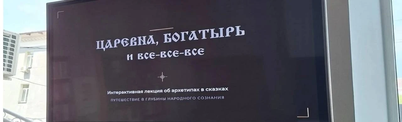 Постер Царевна, Богатырь и все все все... Интерактивная программа в Новосибирске