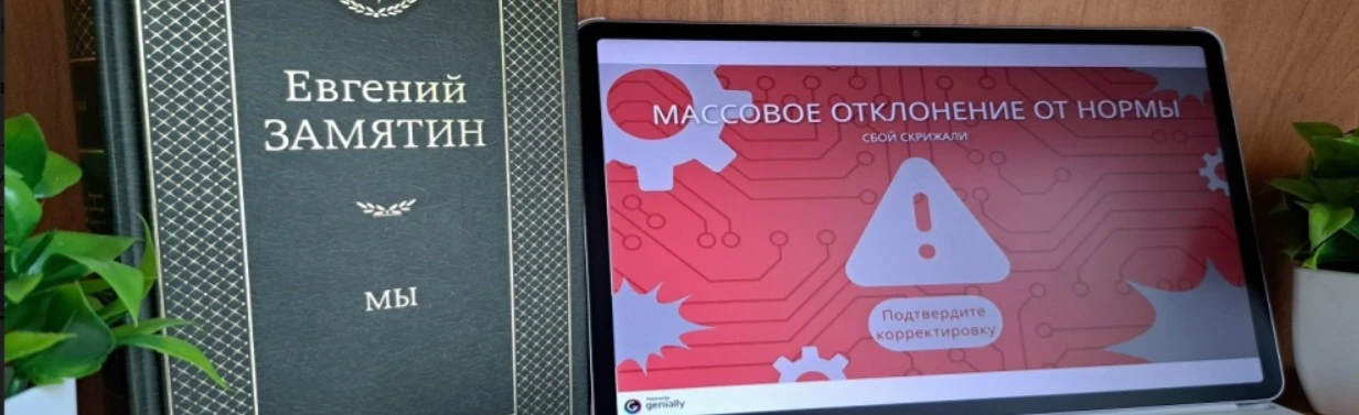 Постер Литературный квест по роману Евгения Замятина: Сбой скрижали в Новосибирске