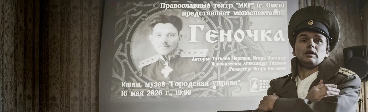 Постер Геночка в Омске