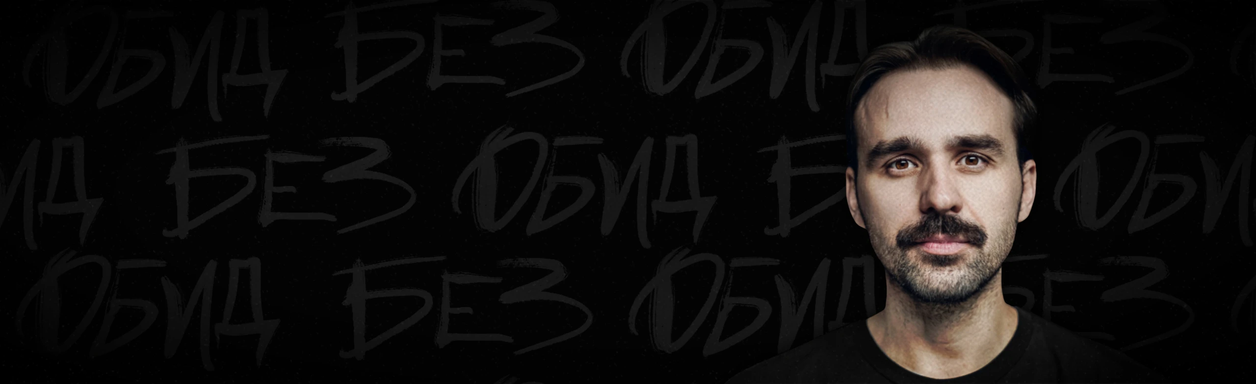 Постер Никита Шевчук. Stand Up в Омске