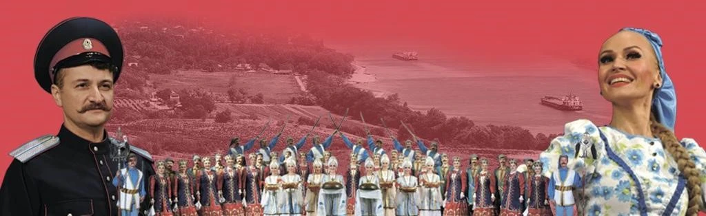 Постер Ансамбль песни и пляски Донских казаков им. А. Квасова в Пензе