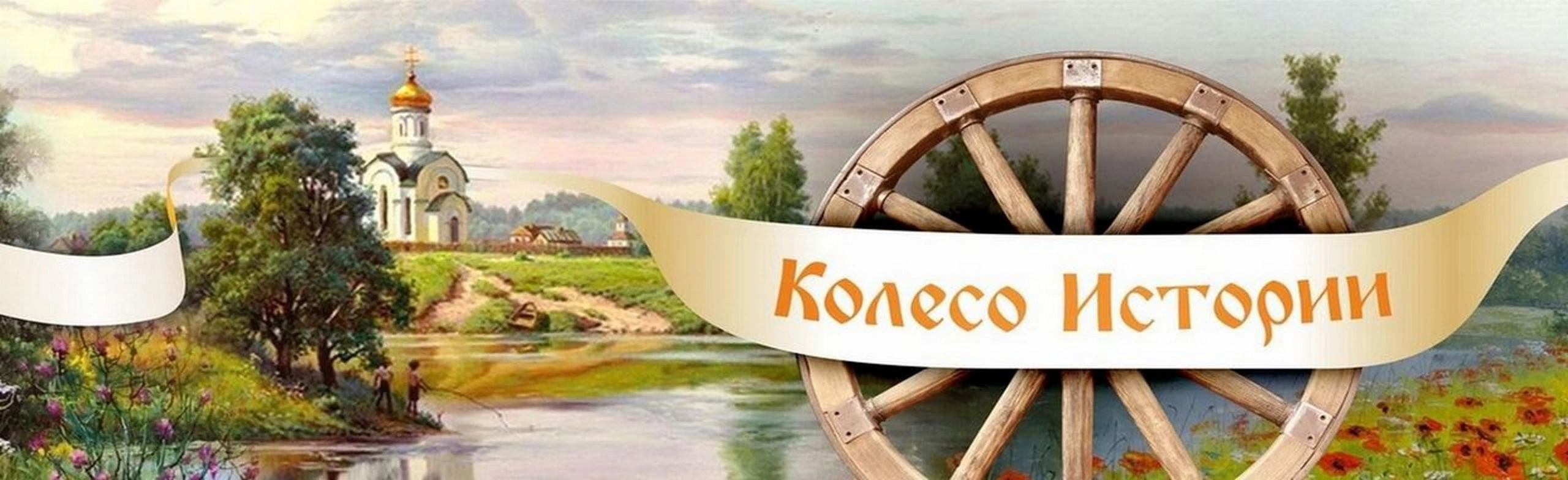 Постер Колесо истории. Интеллектуальная игра в Ростове-на-Дону