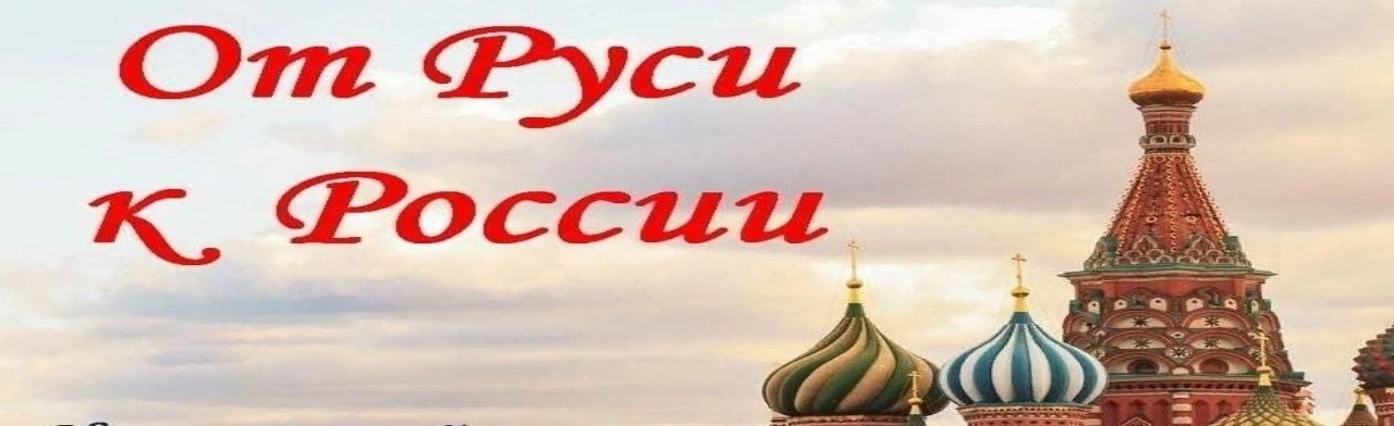 Постер От Руси до России в Ростове-на-Дону