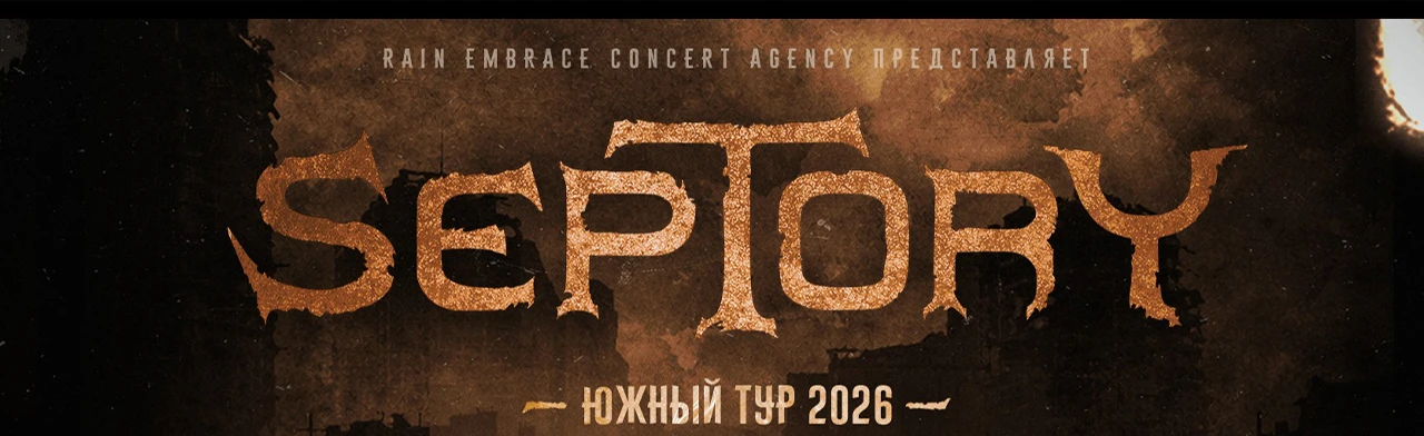 Постер Septory в Рязани