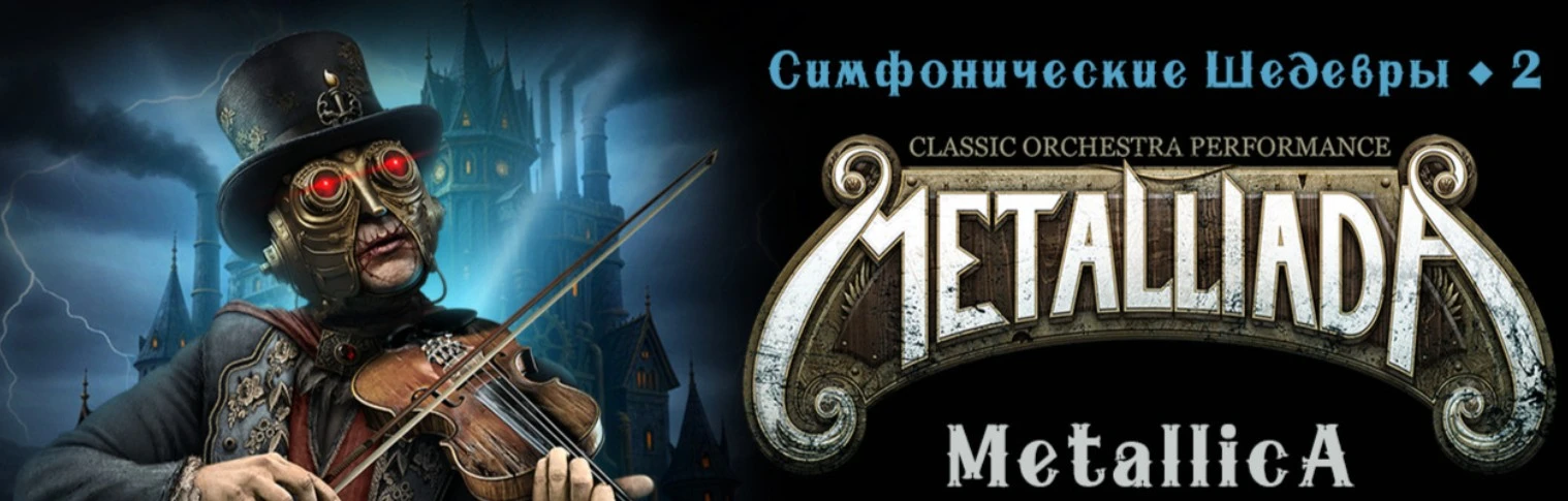 Постер Metalliada в Саранске