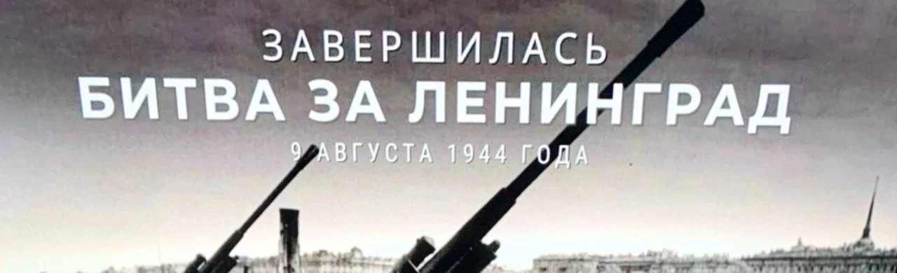 Постер День памяти и гордости. Час исторической хроники, посвящённый Дню окончания Ленинградской битвы в Саранске