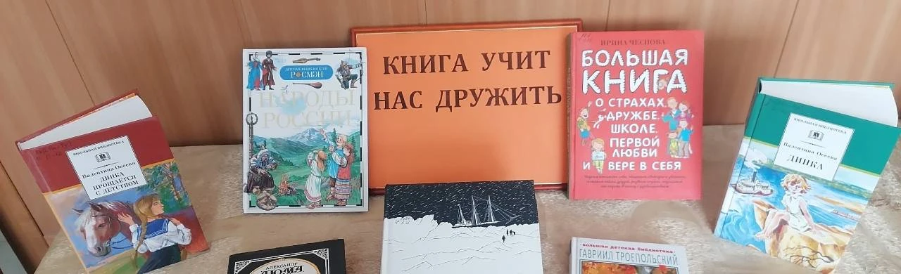 Постер С чего начинается дружба. Библиодворик в Саранске