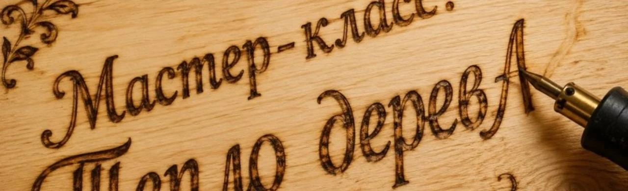 Постер Тепло дерева. Мастер-класс в Саранске
