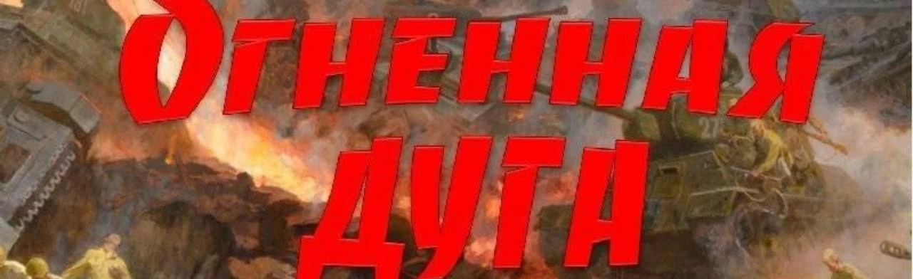 Постер Огненная дуга. Патриотический час в Саранске