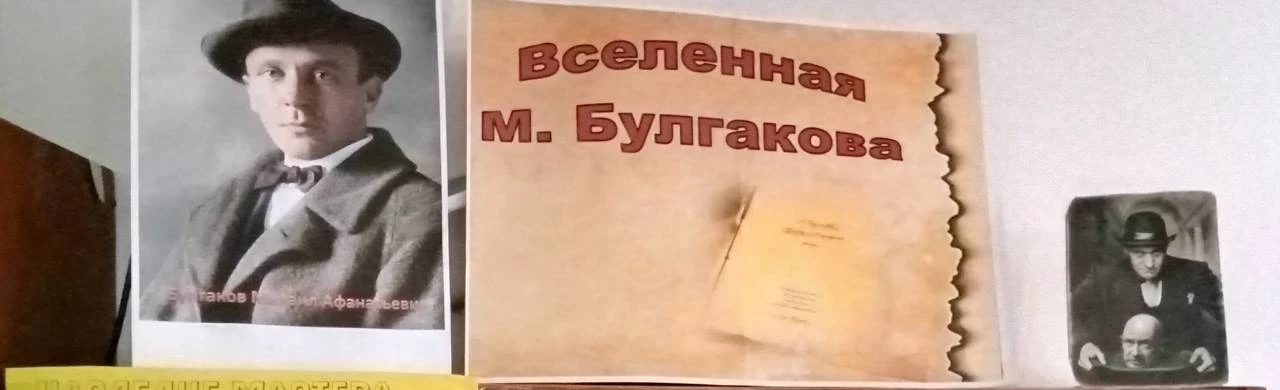Постер Жизнь и творчество М.А.Булгакова. Литературная встреча в Саратове