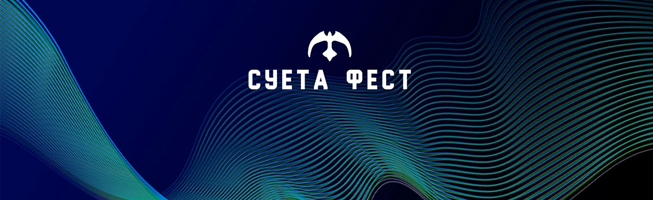 Постер Суета фест в Ставрополе