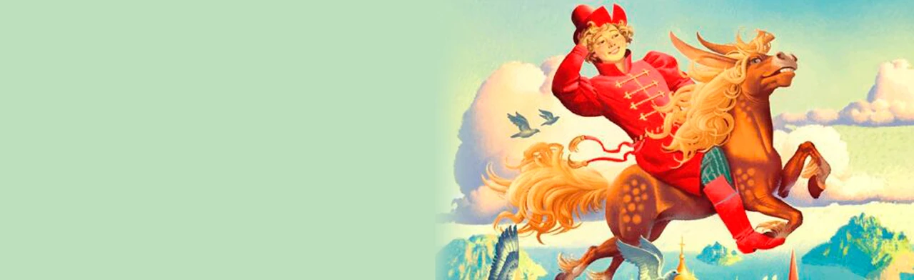 Постер Конёк-Горбунок. Спектакль для всей семьи в Санкт-Петербурге