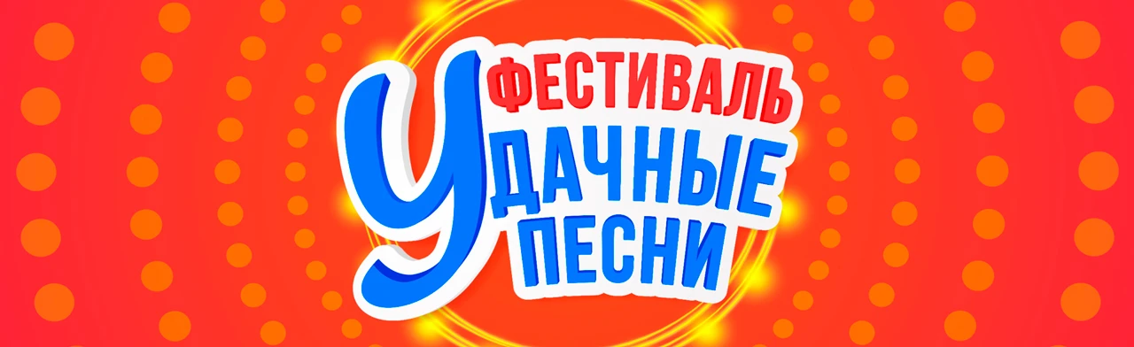 Постер Удачные песни в Санкт-Петербурге