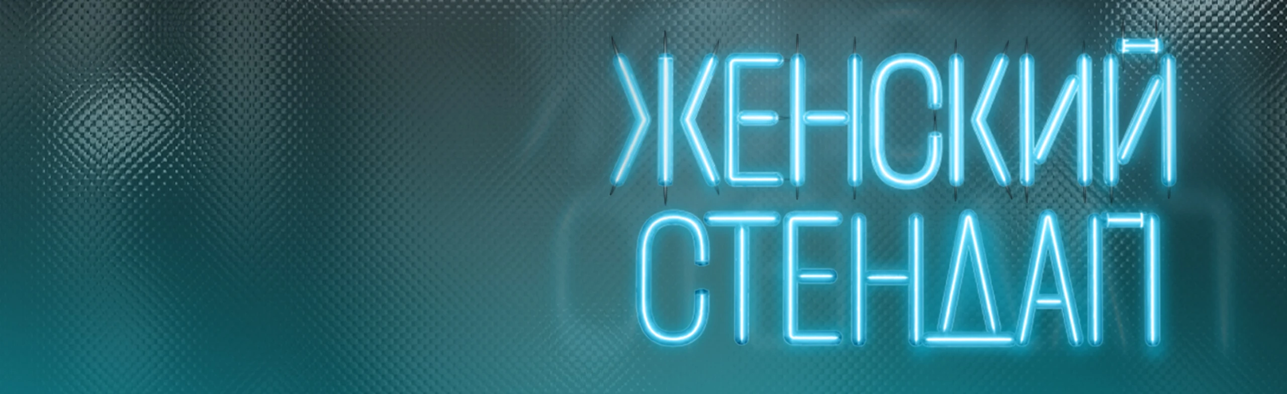 Постер ЖЕНСКИЙ СТЕНДАП в Санкт-Петербурге