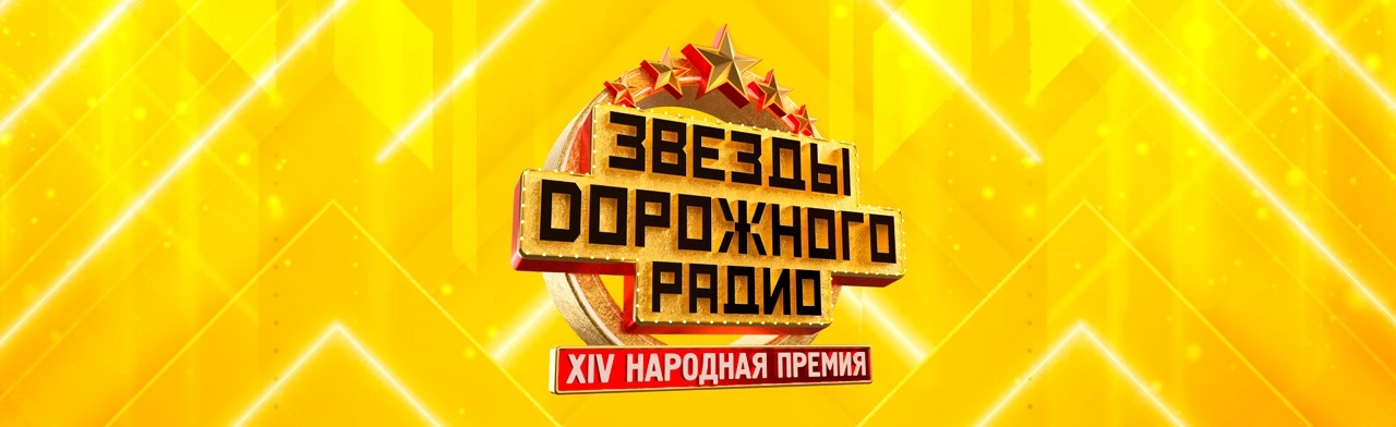 Постер Звёзды Дорожного Радио в Санкт-Петербурге