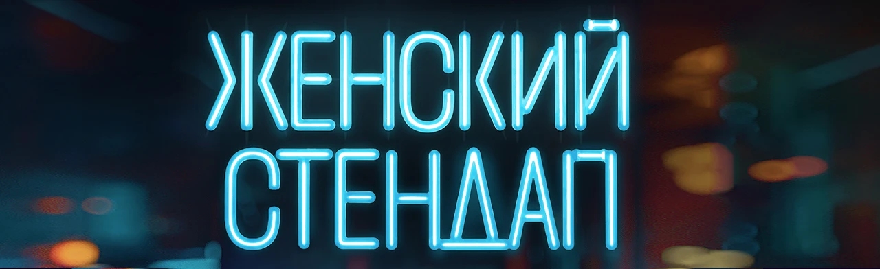 Постер Женский стендап в Туле