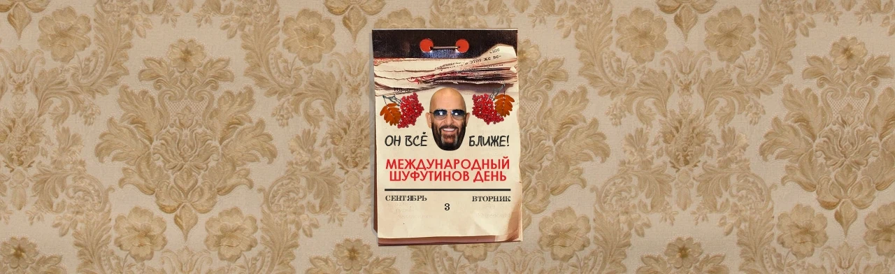 Постер Шуфутинов день. Вечер русского шансона в Твери