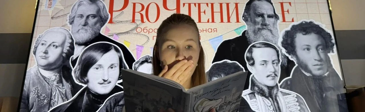 Постер ProЧтение: Образовательная программа в Волгограде
