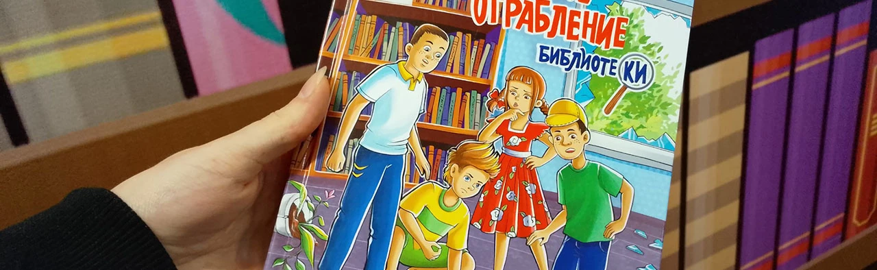 Постер Юные детективы. Литературное путешествие в Ярославле