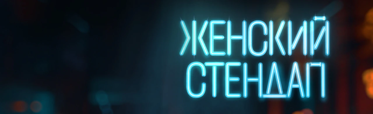 Постер Женский стендап в Архангельске
