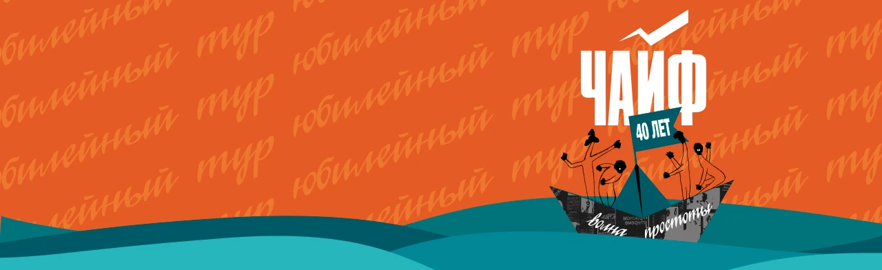 Постер Чайф. 40 лет