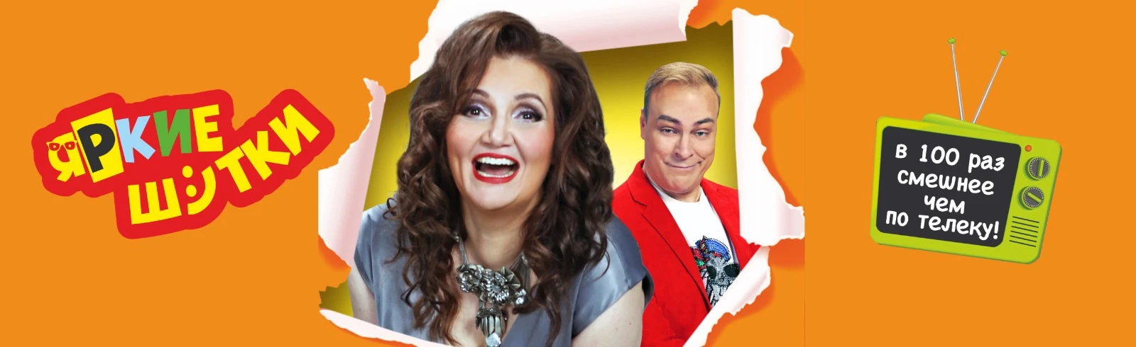 Постер Смехосмотр. Наталья Коростелёва и Юрий Хвостов