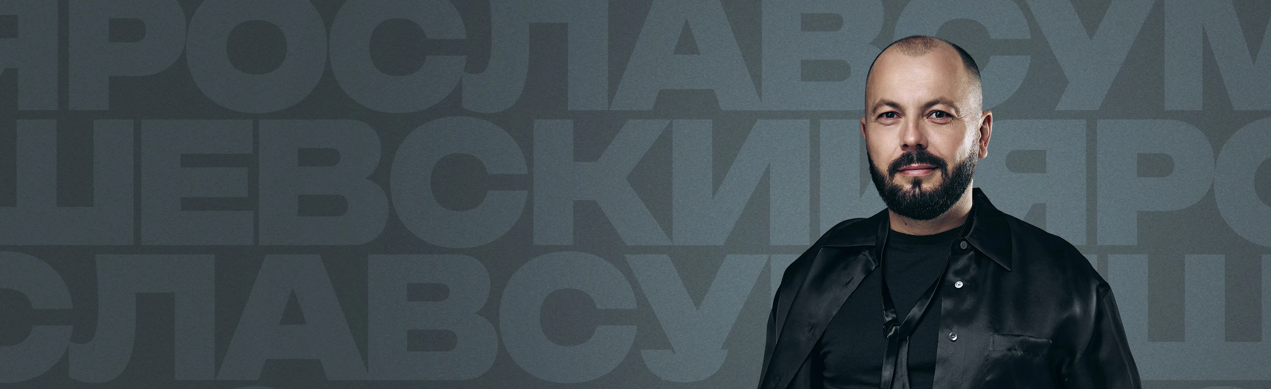 Постер Ярослав Сумишевский в Барнауле