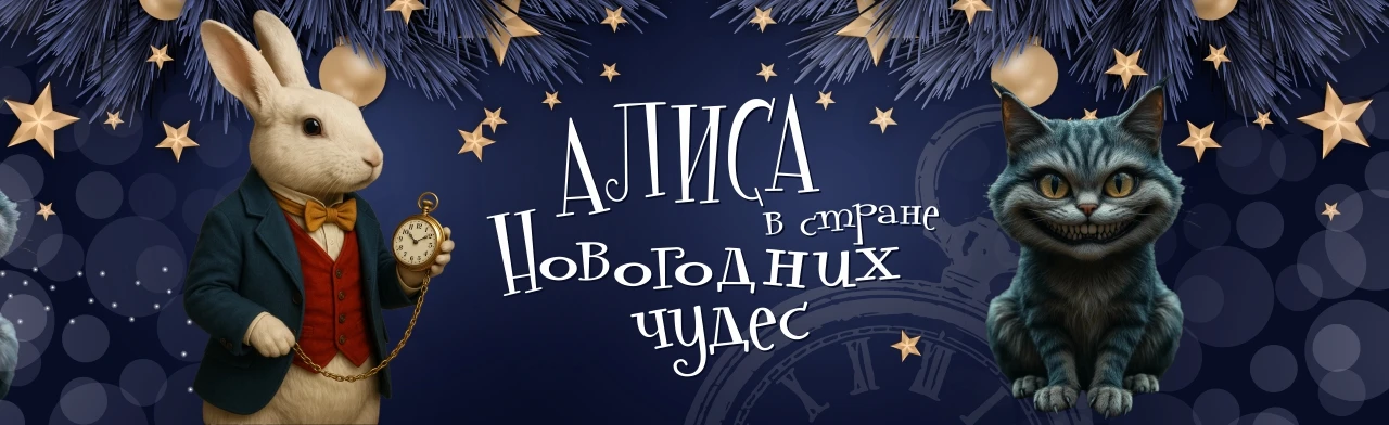 Постер Алиса в стране новогодних чудес