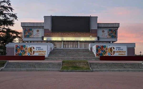 Постер Брянская областная филармония (КЗ Дружба)