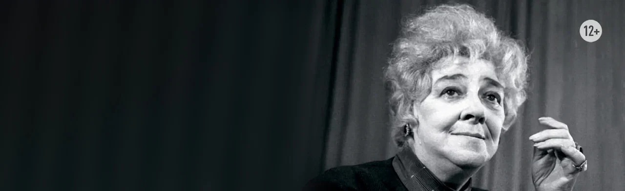 Постер Раневская. Сквозь смех и слезы. Спектакль в Чайковском