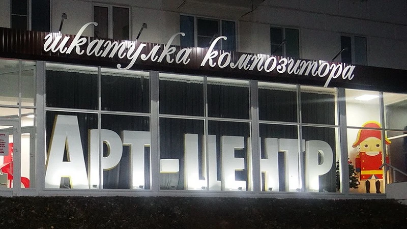 Постер площадки Арт-центр "Шкатулка композитора"