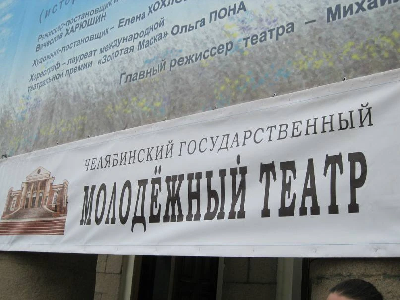 Постер Челябинский государственный драматический "Молодёжный театр"