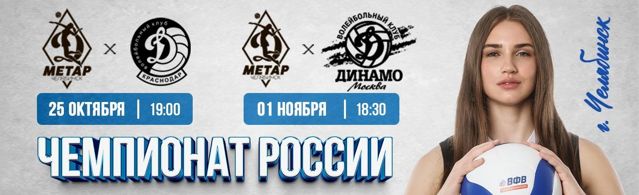 Постер Домашние матчи ЖВК "Динамо-Метар"