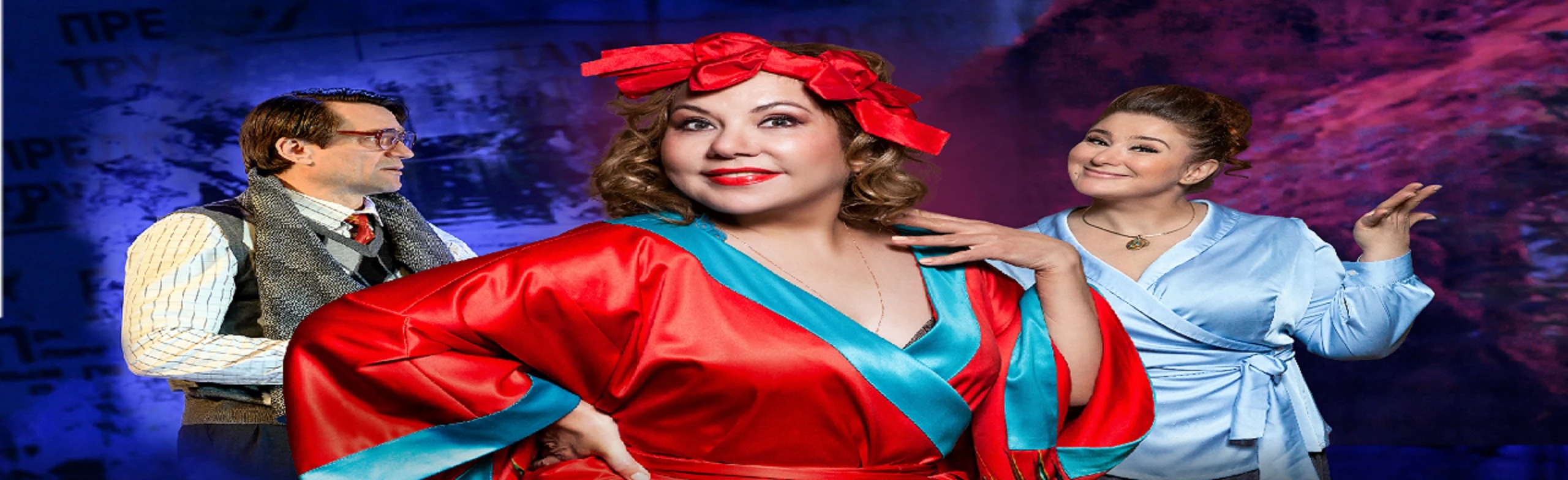 Постер Марина Федункив и др. в супер комедии Сюрприз!