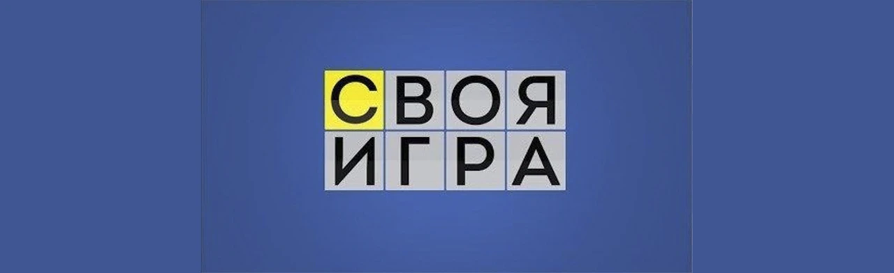 Постер Интеллектуальная викторина "Своя игра" в Екатеринбурге