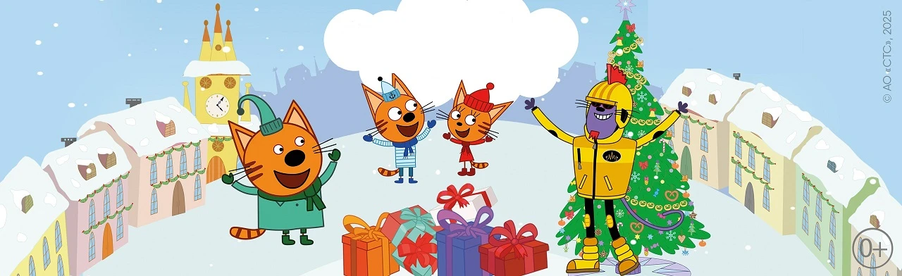 Постер ТРИ КОТА: НОВЫЙ ГОД В КОТОПОЛИСЕ