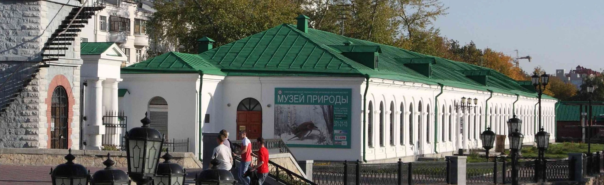 Постер Музей природы Урала в Екатеринбурге