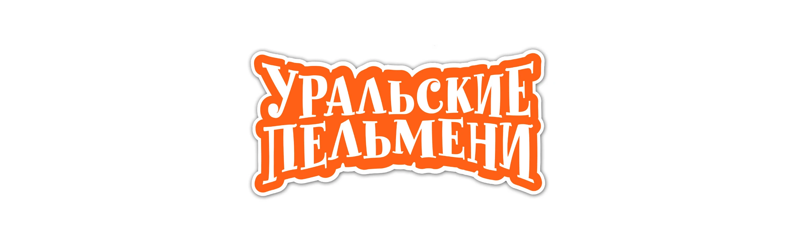 Постер Шоу "Уральские пельмени"