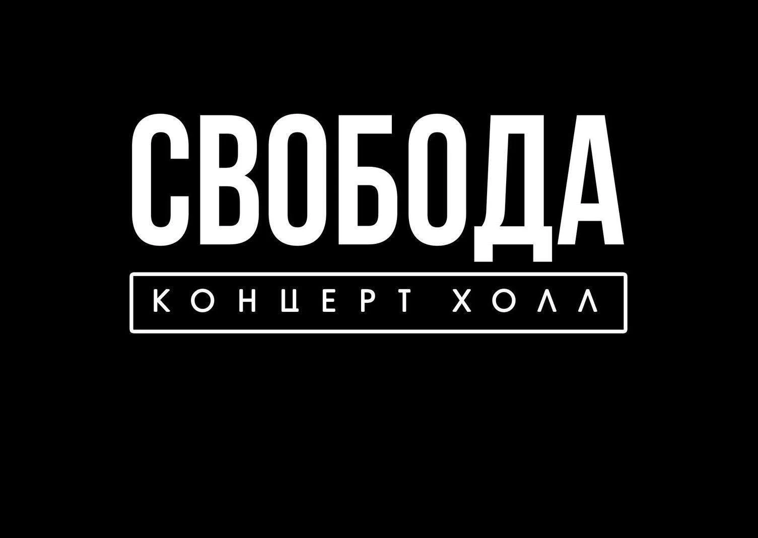 Постер Концерт-холл Свобода